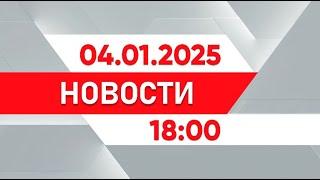 Выпуск новостей 18:00 от 04.01.2025