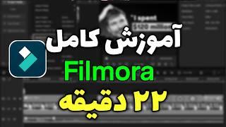 آموزش کامل Filmora 14 برای تازه‌کارها! ویرایش ویدیو را حرفه‌ای شروع کنید (در کمتر از 22 دقیقه)