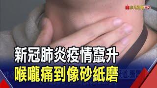 新冠急竄升!病毒專攻上呼吸道.腸胃道...醫曝新病徵:喉嚨痛到像砂紙磨.腹瀉｜非凡財經新聞｜20250525