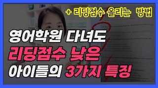 영어리딩 점수 낮은 아이들의 3가지 특징 (영어리딩 잘하는법)