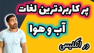 مهمترین لغات انگلیسی در مورد آب و هوا