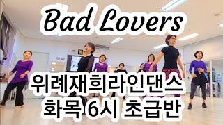 #위례희라인댄스 #화목 6시  초급반  Bad Lovers Linedance