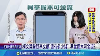 柯案金流蜘蛛網將明朗? 王定宇:李文宗證詞致命｜94要賺錢