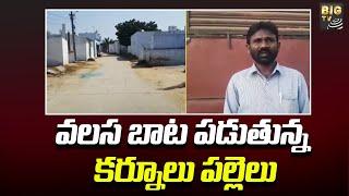 వలస బాట పడుతున్న కర్నూలు పల్లెలు | kurnool | AP News | BIG TV