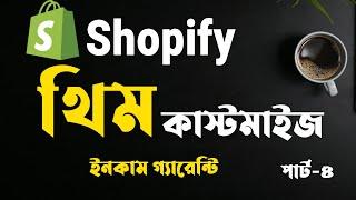 Shopify Premium Theme Customization Bangla Tutorial