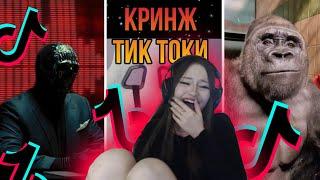 КРИНЖ ТИК ТОКИ с ДАШЕЙ / ДАША СМОТРИТ ТИК ТОК №3