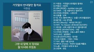 최신발라드 노래모음 + 발라드 플레이리스트 | PLAYLIST | 이창섭, 박효신, 로제 (ROSÉ), 다비치, HYNN (박혜원)