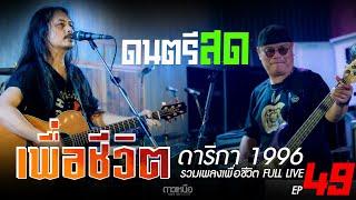 เพลงเพื่อชีวิต ดนตรีสด ร้านเหล้า I ดาริกา1996  Full Live EP 49