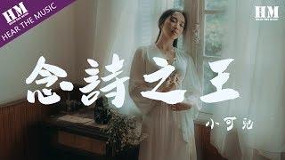 小可兒 - 念詩之王『改革春风吹满地 吹满地，春风吹满地』【動態歌詞Lyrics】