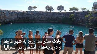 ولاگ سفر هیجان انگیز به شهر غارها و دریاچه های آتشفشانی در ایالت استرالیای جنوبی