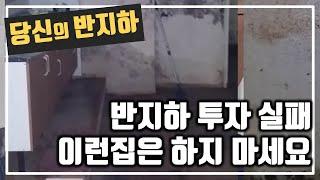 반지하 실패 투자 사례, 이정도 해결 했으면 못 할 반지하가 없다 / 부동산 경매 투자