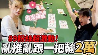 89打牌超激動! 亂推亂跟差點變超派鐵拳! @SharpedoPoker