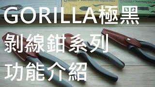 Gorilla極黑剝線鉗使用介紹