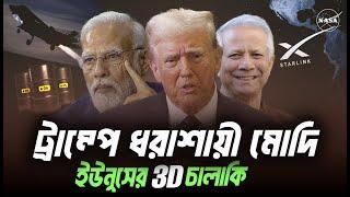 ট্রাম্পের কাছে ধরাশায়ী মোদী, টেরিফ এবং ইউনূস ধাক্কা । Eagle Eyes । Sumon Kais