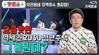 요즘 핫 한 역세권 2030 청년주택? 그게 뭔가요? [청년주거문제 해법은?]