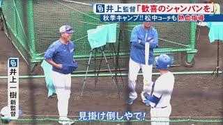 終始明るい雰囲気…中日の秋季キャンプスタート 井上新監督「“剥き栗キャンプ”硬い殻こじ開けようぜ」