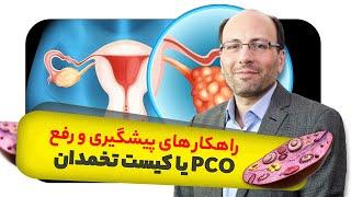 علل ایجاد کیست تخمدان و راهکار های رفع آن Causes of ovarian cysts and solutions to solve them.