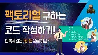 [20-1강 팩토리얼] 코딩테스트 고득점을 위한 기초코딩학습서 코딩마법서 C/C++ STONE