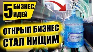 ТОП-5 БИЗНЕС ИДЕЙ 2021, КОТОРЫЕ НЕ РАБОТАЮТ! Бизнес идеи! Бизнес 2021!