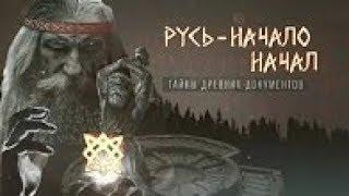 Русь - начало начал. Тайны древних документов