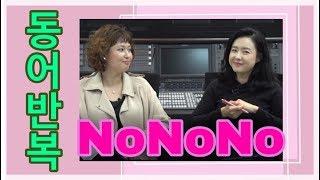 방송작가 특강_동어반복_글쓰기 기초_동어반복 피하기