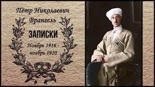 Врангель Пётр Николаевич - Записки. Ноябрь 1916 —ноябрь 1920 (1 часть из 4). Читает Станислав Сытник