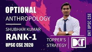 Rank 1 CSE 2020 | Shubham Kumar's Anthropology Strategy | शुभम  कुमार की एंथ्रोपोलॉजी की स्ट्रेटेजी