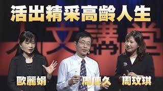 活出精采高齡人生｜歐麗娟 周傳久 周玟琪｜人文講堂｜完整版 20221029