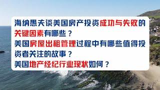 海纳愚夫谈美国房产投资成功与失败的关键因素有哪些？美国房屋出租管理中有哪些值得投资者关注的故事？美国地产经纪行业现状如何？8月18日周五晚上7:30—8:00直播