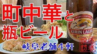 【岐阜酒場巡り】「町中華と瓶ビール」岐阜の老舗４軒。瓶ビールを飲みながら、町中華の定番を食いまくる