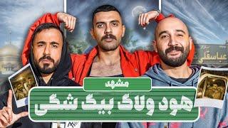 هود ولاگ مشهد با بیگ شگی - Big Shaggy Hood Vlog