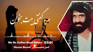 Hassan Besmil _ Ma Ra Goftee Bayat Bokhan _ حسن بسمل _ مره گفتی بیت بخوان