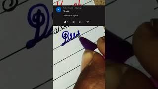 how to write dristhi |#shorts #viral #trending #calligraphy #cursive #art #9k