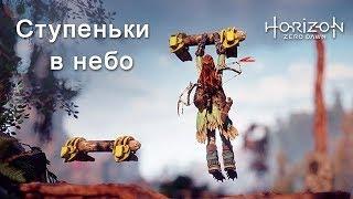 Horizon Zero Dawn / Ступеньки в небо