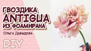 Гвоздика Antigua из фоамирана. DIY\ Мастер-класс\ Antigua cloves from foamiran