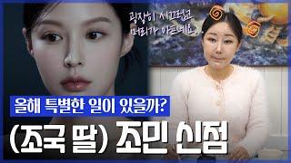 ‘조민’ 사주의 타고난 운명 / 현직 무속인이 느끼는 기운과 미래 [신점]