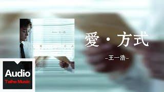 王一浩【愛·方式】HD 高清官方歌詞版 MV