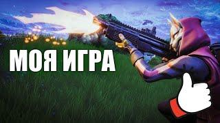 МОЯ ИГРА / КАК Я ИГРАЮ В ФОРТНАЙТ / МОЕ МНЕНИЕ ПРО ФОРТНАЙТ