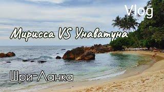 Шри-Ланка | Мирисса VS Унаватуна | Secret beach | Возвращение в Испанию