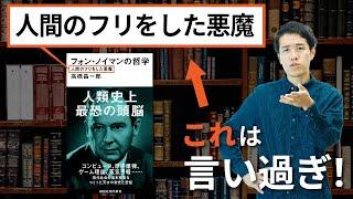 核兵器開発を肯定し続けた男は、それほど冷酷ではなかった【ノイマン3】#76