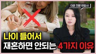 나이먹고 재혼하는 커플 70%가 다시 이혼합니다.