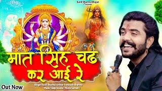 मैया जी करदो बेड़ा पार |मात सिंह चढ़ कर आयी रे |Sunil Sharma | Vijay Rajput Navratri Mata Bhajan 2024