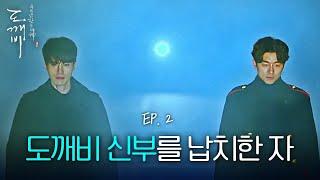EP2-10 레전드 등장씬 10년 후에도 회자될 공유X이동욱의 등장! 납치된 김고은을 구해야 된다 | 도깨비
