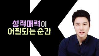 이성간의 성적매력이 어필되는 순간