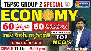 60  ప్రశ్నలు - 60 నిమిషాలు| ECONOMY |TOP MCQ's | Final Revision ముఖ్యమైన ప్రశ్నలు|TGPSC GROUP-2#mcq