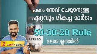 How to Save Money from Salary | 50-30-20 Rule of Money Malayalam | How to Manage Money & Become Rich