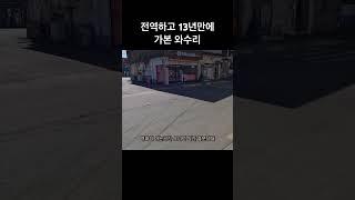 13년만에 가본 철원 와수리