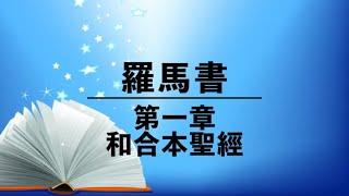 《罗马书第1章》有声圣经| 粤语诵读| Romans Chapter 1 - Audio Bible Cantonese Bible Reading