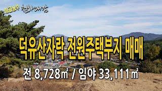 (매매완료) 전망좋은 전원주택부지 시골부동산 귀농지 / 덕유산자락 주택신축가능