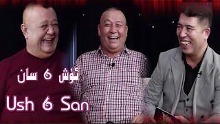 Ush 6 San | ئۈش 6 سان | Üsh 6 San |uyghur 2021 | уйхурща 2021| yumur 2021